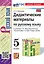 Дидактические материалы по русскому языку: 5 класс: к учебнику Т.А. Ладыженской и др. "Русский язык. 5 класс. В двух частях". ФГОС НОВЫЙ (к новому учебнику) — 3021568 — 1