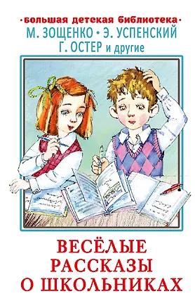 Книга Весёлые рассказы о школьниках (Михаил Зощенко, Эдуард Успенский, Григорий Остер)