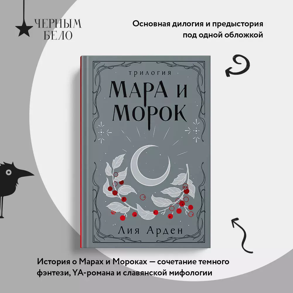 Мара и Морок. Трилогия (Лия Арден) - купить книгу с доставкой в  интернет-магазине «Читай-город». ISBN: 978-5-04-199527-0