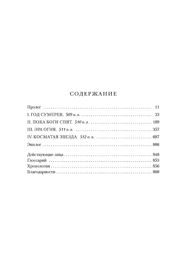 Книга День, когда пала ночь (Саманта Шеннон) — 11
