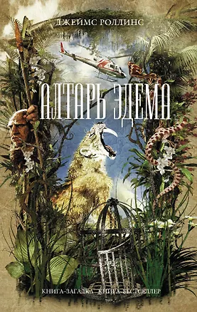 Книга Алтарь Эдема (Джеймс Роллинс)