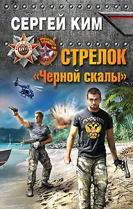 Стрелок "Черной скалы"