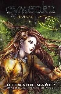 Книга Сумерки : роман в рисунках. Выпуск 1 (Стефани Майер)