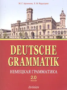 Deutsche Grammatik = Немецкая грамматика. Версия 2.0 : учебное пособие