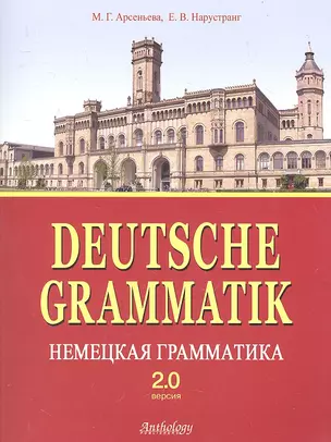 Deutsche Grammatik = Немецкая грамматика. Версия 2.0 : учебное пособие — 2308244 — 1