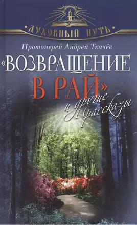 "Возвращение в Рай" и другие рассказы — 2374936 — 1