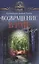 "Возвращение в Рай" и другие рассказы — 2374936 — 1