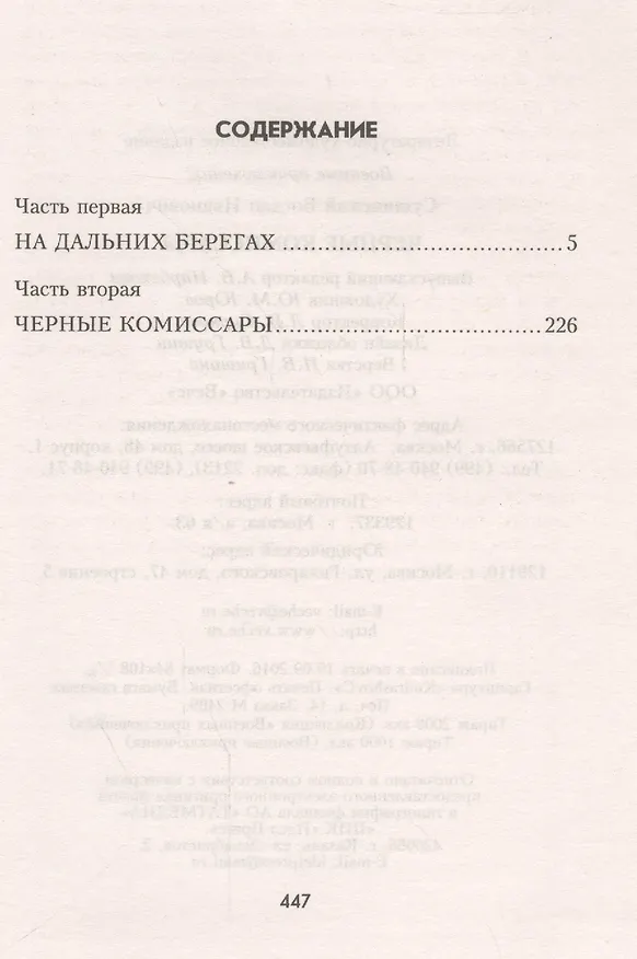 Книга Черные комиссары (Богдан Сушинский) — 2