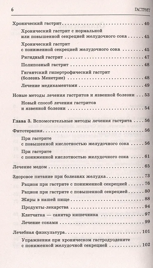 Книга Гастрит. Самые эффективные методы лечения (3-е изд.) (Юлия Попова) — 3