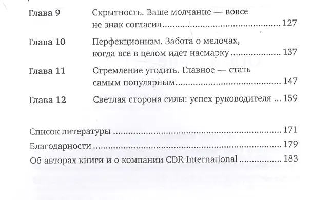 Книга 11 врагов руководителя: Модели поведения, которые могут разрушить карьеру и бизнес (Дэвид Дотлих, Питер Кейро) — 3