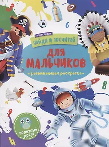 Раскраска "Найди и посчитай". ДЛЯ МАЛЬЧИКОВ
