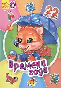 Двадцать две картинки Времена года