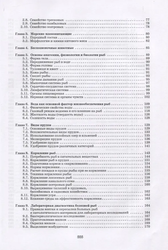 Книга Рыбы. Строение, болезни, ветеринарно-санитарная экспертиза (Юрий Мишанин) — 3
