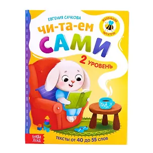 Книга Читаем сами. 2 уровень (Е. Сачкова)