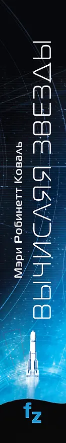 Книга Вычисляя звезды (Мэри Робинетт Коваль) — 3