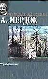 Книга Черный принц (Айрис Мердок) — 1