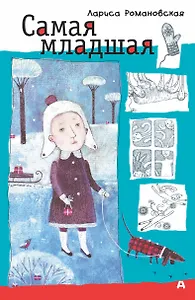 Самая младшая