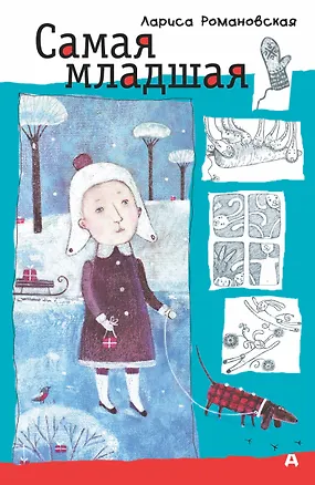 Книга Самая младшая (Лариса Романовская)