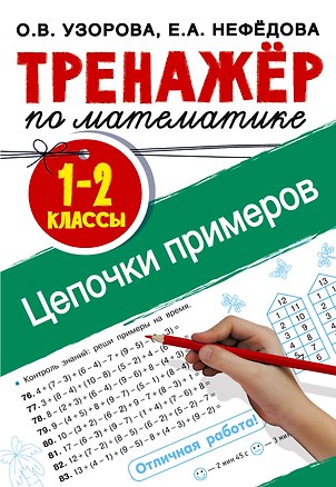 Книга Тренажер по математике. Цепочки примеров 1-2 класс (Ольга Узорова)