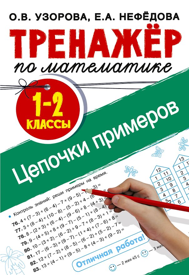 Книга Тренажер по математике. Цепочки примеров 1-2 класс (Ольга Узорова) — 1