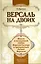 Версаль на двоих:книга о галантной любви Короля-Солнца и прекрасных дамах Версаля — 2217835 — 1