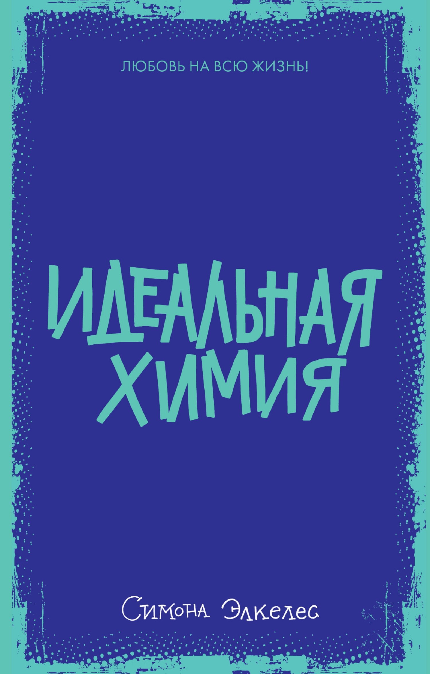 

Идеальная химия