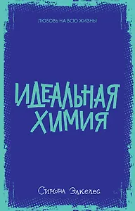 Идеальная химия
