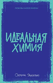 Идеальная химия