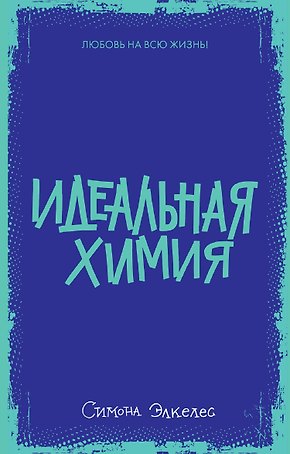 Идеальная химия