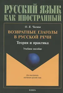 Возвратные глаголы в русской речи. Теория и практика. Учебное пособие