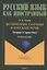 Возвратные глаголы в русской речи. Теория и практика. Учебное пособие — 2806996 — 1