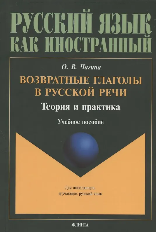 Книга Возвратные глаголы в русской речи. Теория и практика. Учебное пособие () — 1