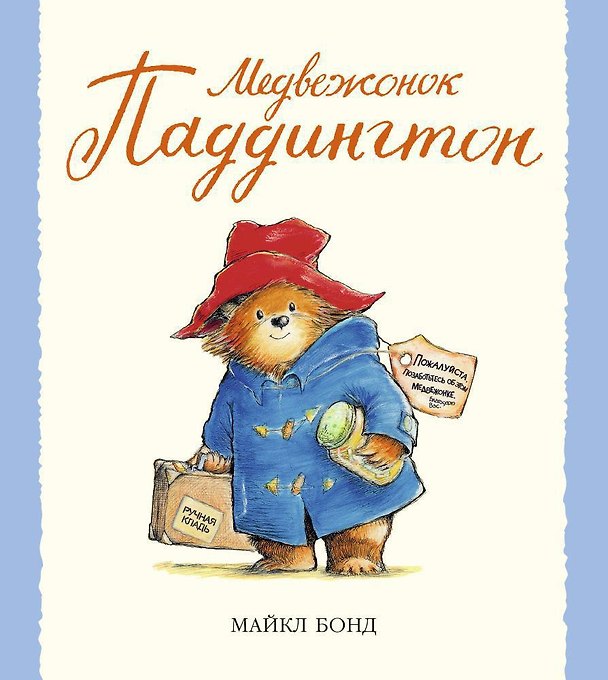 Книга Медвежонок Паддингтон (Майкл Бонд) — 1