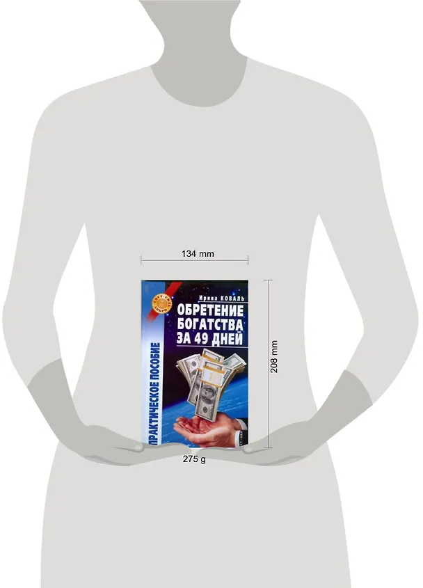 Книга Обретение богатства за 49 дней: практическое пособие (Ирина Коваль, Юрий Коваль) — 2