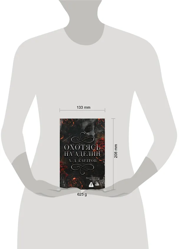 Книга Охотясь на Аделин (Х. Д. Карлтон) — 15
