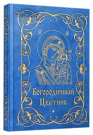 Богородичный цветник — 2312424 — 1