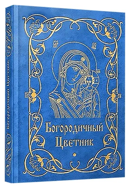 Книга Богородичный цветник () — 1