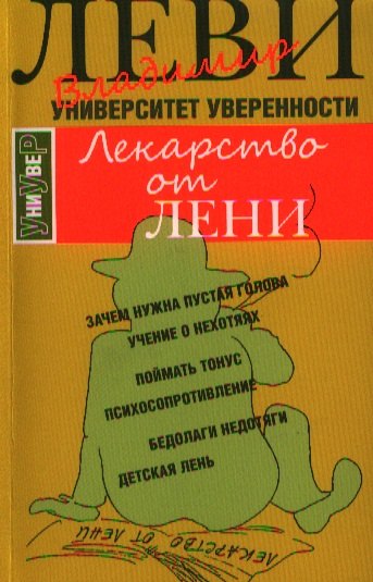 

Лекарство от лени
