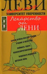 Лекарство от лени
