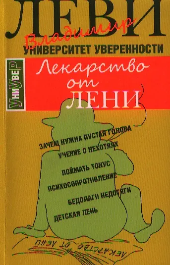 Книга Лекарство от лени (Владимир Леви) — 1
