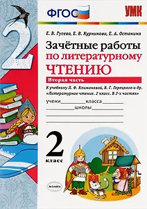 Зачетные работы по литературному чтению 2 кл. ч.2 (к уч. Климановой) (2,3,6 изд) (мУМК) Гусева (ФГОС) (64с.) (Э)