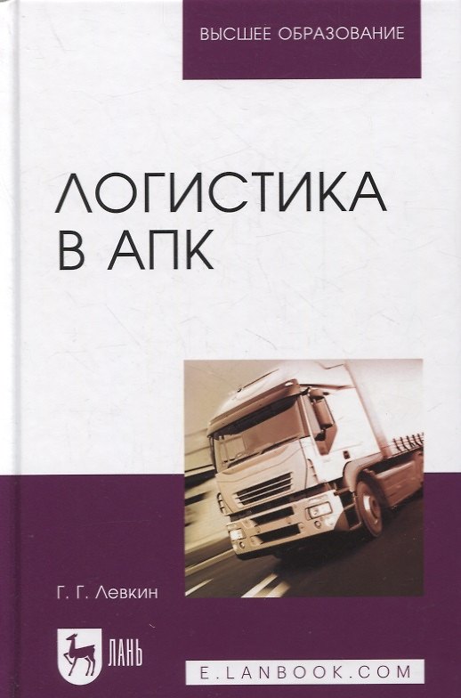 Книга Логистика в АПК (Григорий Левкин) — 1