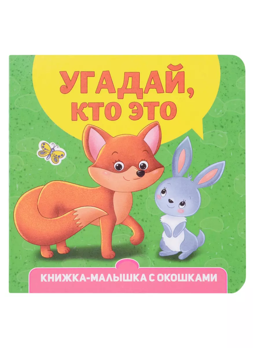 Книжка-малышка с окошками. Угадай, кто это?