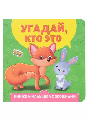 Угадай, кто это? Книжка-малышка с окошками — 2980990 — 1