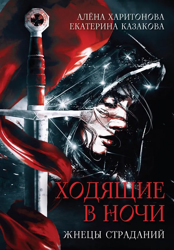Книга Комплект Ходящие в ночи (3 книги) (Екатерина Казакова, Алёна Харитонова) — 2
