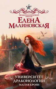 Университет драконологии. Магия крови