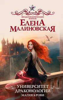 Университет драконологии. Магия крови