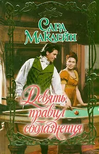 Девять правил соблазнения: роман