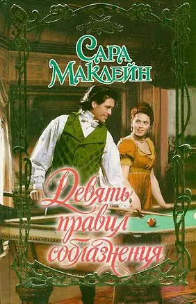 Книга Девять правил соблазнения: роман (Сара Маклейн)