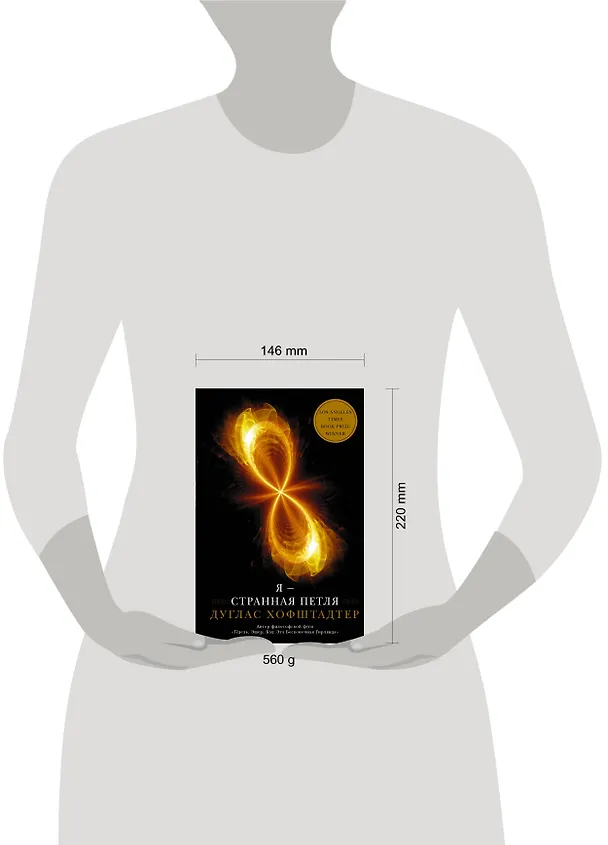 Книга Я — странная петля (Дуглас Хофштадтер) — 5